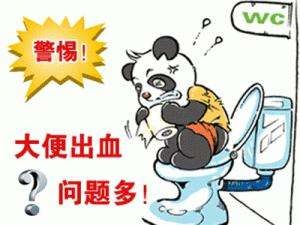广州东大肛肠医院——大便出血.jpg