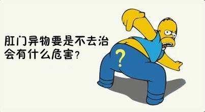 广州东大肛肠医院——肛门异物.jpg