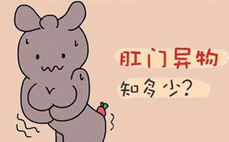 广州东大肛肠医院——肛门异物.jpg