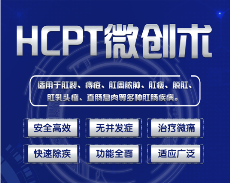 广州东大肛肠医院——hcpt微创术.jpg