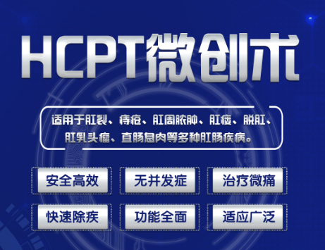 广州东大肛肠医院——hcpt微创术.jpg