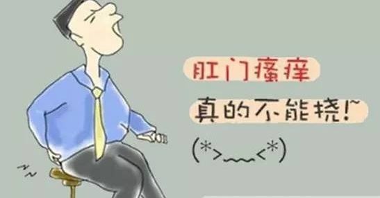 广州东大肛肠医院——肛门瘙痒.jpg