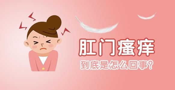 广州东大肛肠医院——肛门瘙痒.jpg