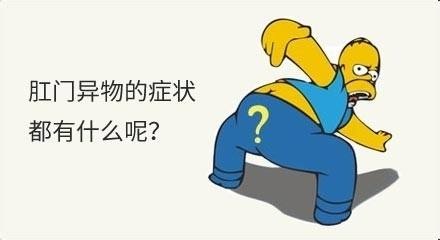 广州东大肛肠医院——肛门异物.jpg