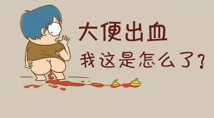 广州东大肛肠医院——大便出血.jpg