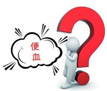 广州东大肛肠医院——大便出血.jpg