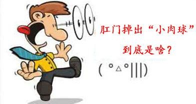 广州东大肛肠医院——刚门肉球.jpg