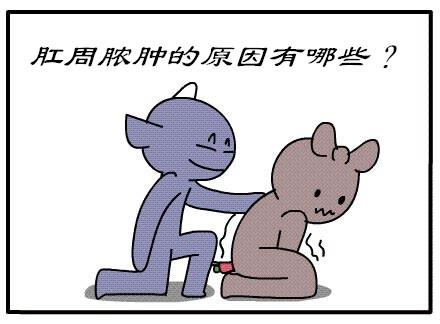 广州东大肛肠医院——肛周脓肿.jpg